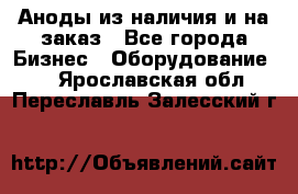 Аноды из наличия и на заказ - Все города Бизнес » Оборудование   . Ярославская обл.,Переславль-Залесский г.